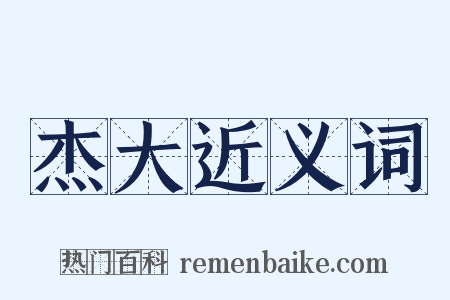 杰大近义词是什么意思的图片